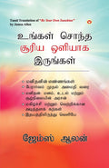 Be Your Own Sunshine in Tamil (?????? ????? ????? ?????? ????????) (Tamil Edition)