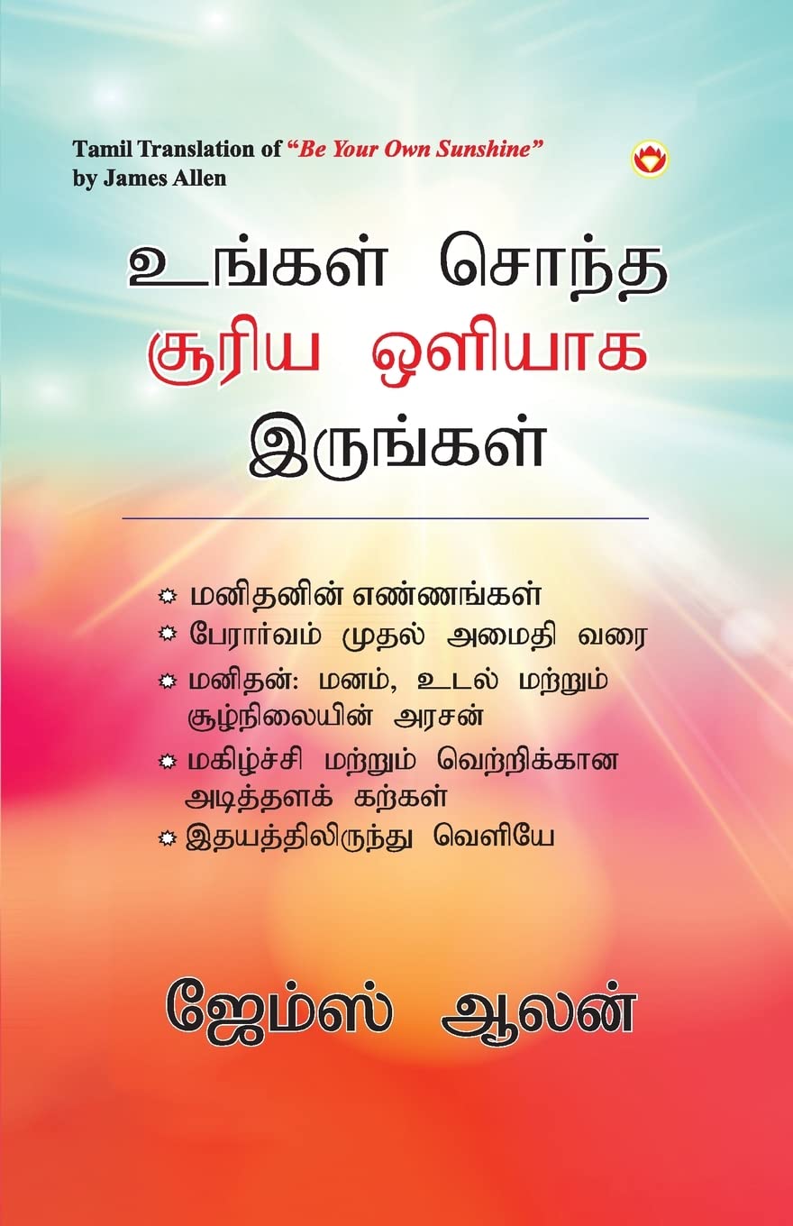 Be Your Own Sunshine in Tamil (?????? ????? ????? ?????? ????????) (Tamil Edition)
