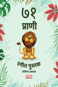 71 Animals | Colouring Book /   |   : 71 Cute Animal Colouring Pages in Marathi, Gift for Kids and Toddlers, Ages 38