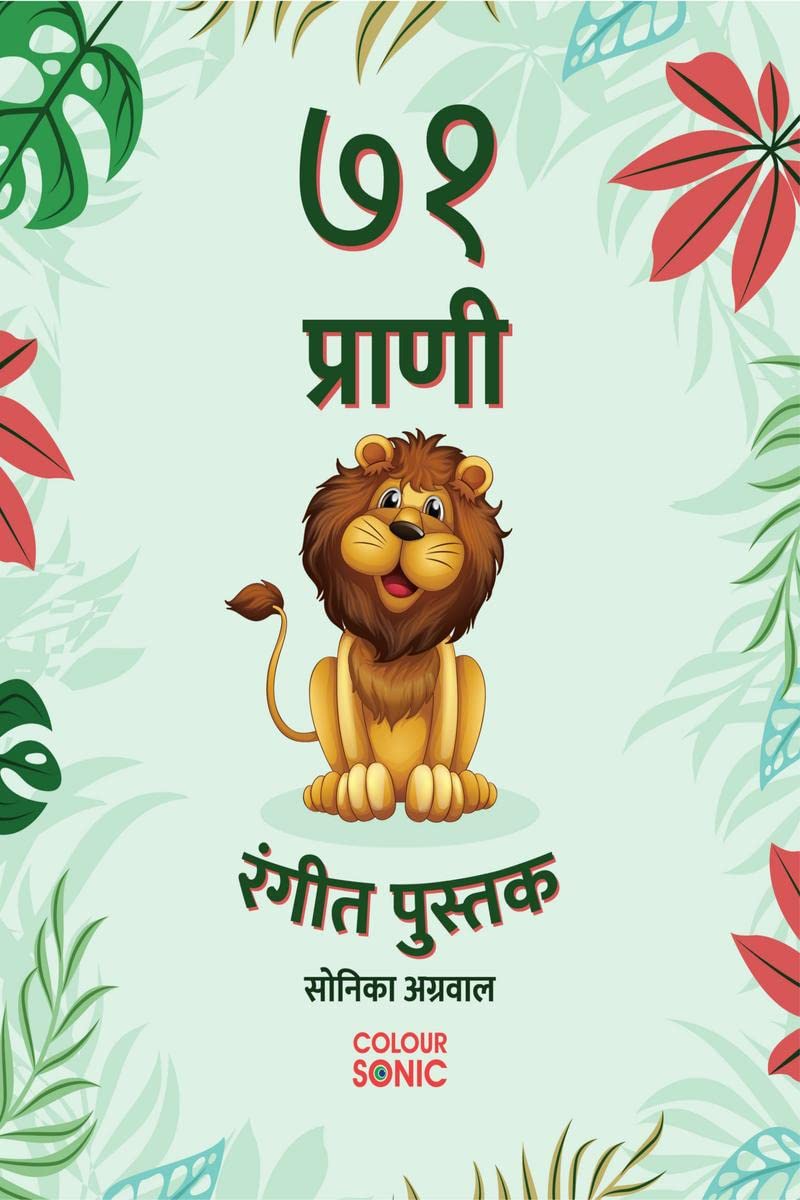 71 Animals | Colouring Book /   |   : 71 Cute Animal Colouring Pages in Marathi, Gift for Kids and Toddlers, Ages 38