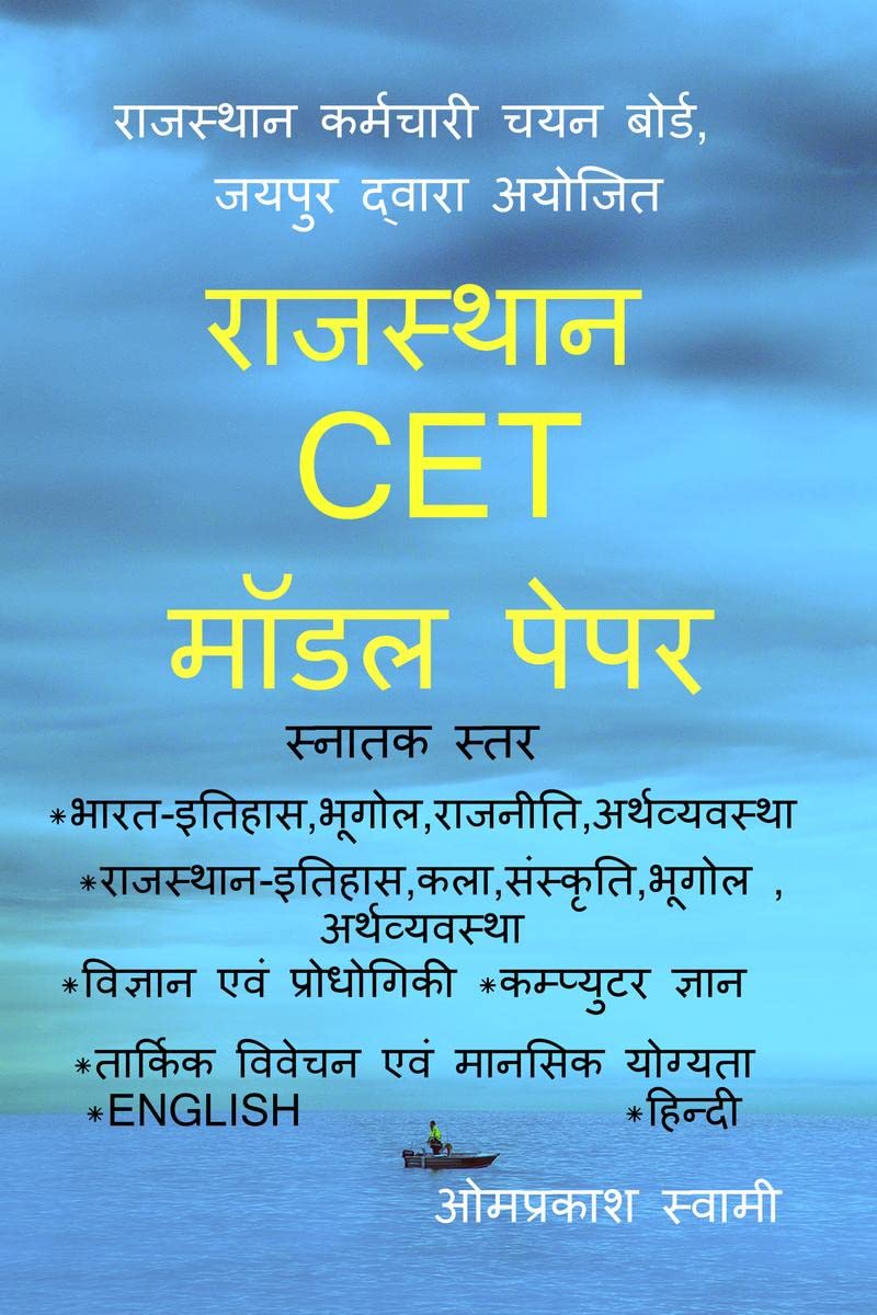 RAJASTHAN CET MODEL PEPAR /  CET   : RSMSSB CET GRADUATION LEVEL