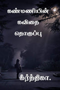kanmanyin kavithai thoghupu