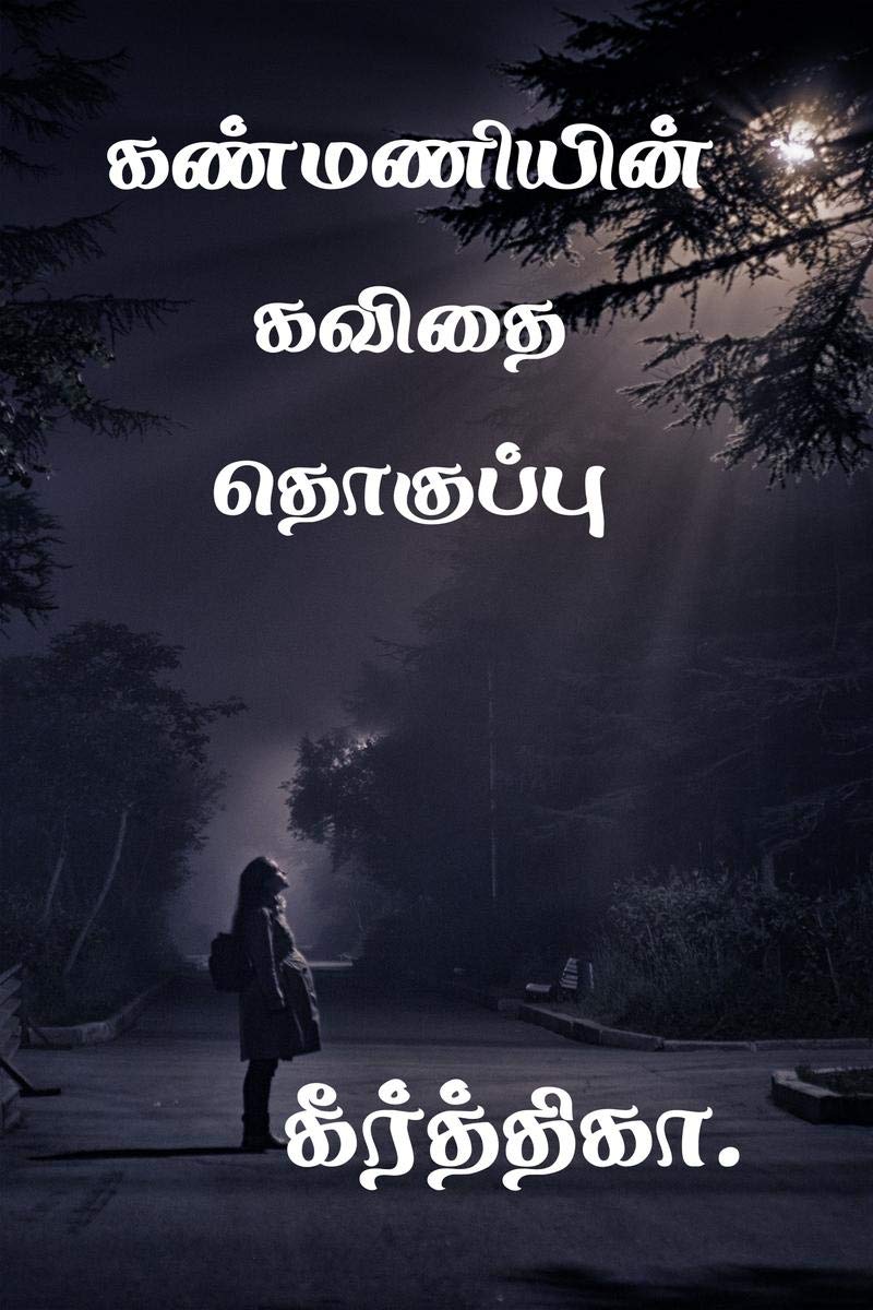 kanmanyin kavithai thoghupu