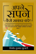 Apney Sapney Kaise Sakar Karen? /     ? : Lakshya Nirdharan Karna, Utsahpurvak Apni Kshamtayon ka upyog karna aur saflata key li