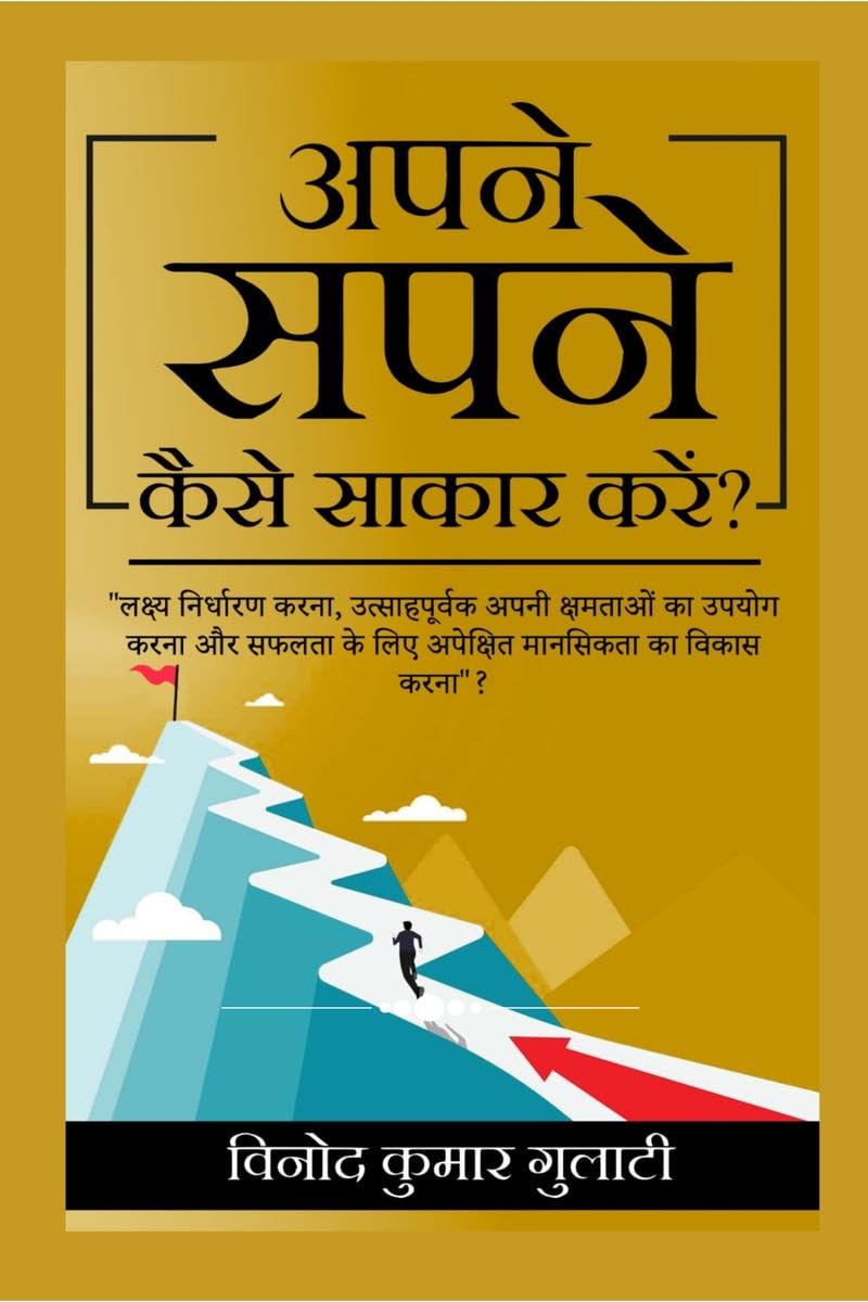 Apney Sapney Kaise Sakar Karen? /     ? : Lakshya Nirdharan Karna, Utsahpurvak Apni Kshamtayon ka upyog karna aur saflata key li