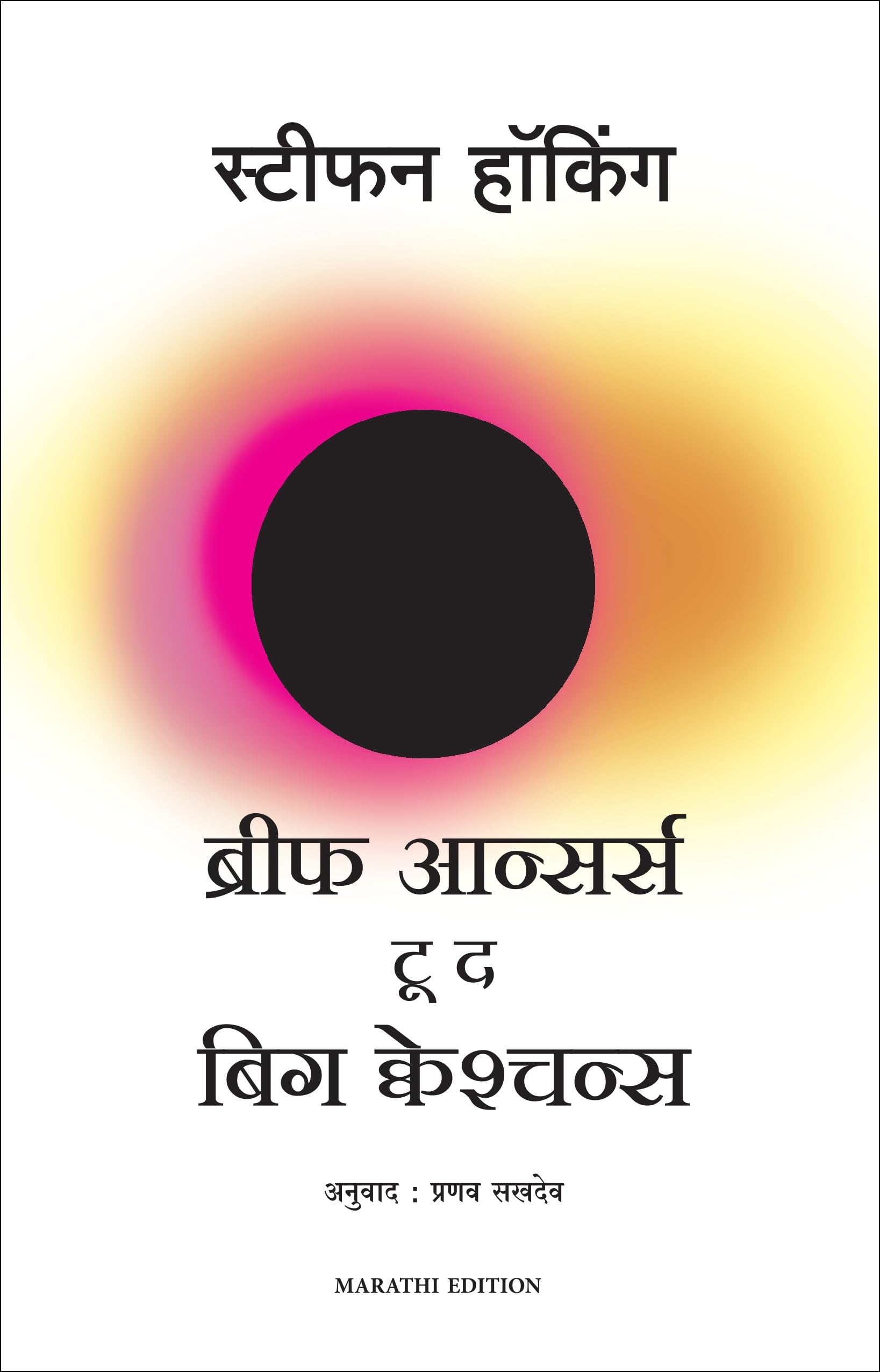 BRIEF ANSWERS TO THE BIG QUESTIONS (Marathi Edition)