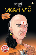 Sampurn Chanakya Neeti in Oriya (????????? ?????? ?????) (Oriya Edition)