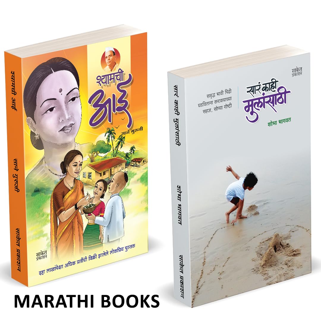 Sara Kahi Mulansathi | Shyamchi Aai | Combo books in marathi. Mulanche Vyaktimatva Sakartana, Positive Parenting, Ase Ghadava Vi