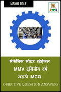 Mechanic Motor Vehicle Second Year Marathi MCQ /    MMV    MCQ