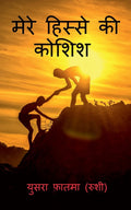 Mere Hisse Ki Koshish /    