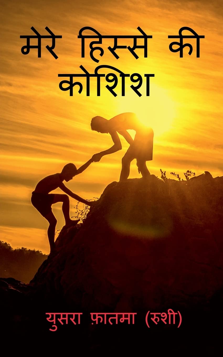 Mere Hisse Ki Koshish /    