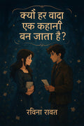 Kyon har wada ek kahani ban jata hai ? /         ?
