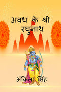 Avadh ke Shree Ragunath /    