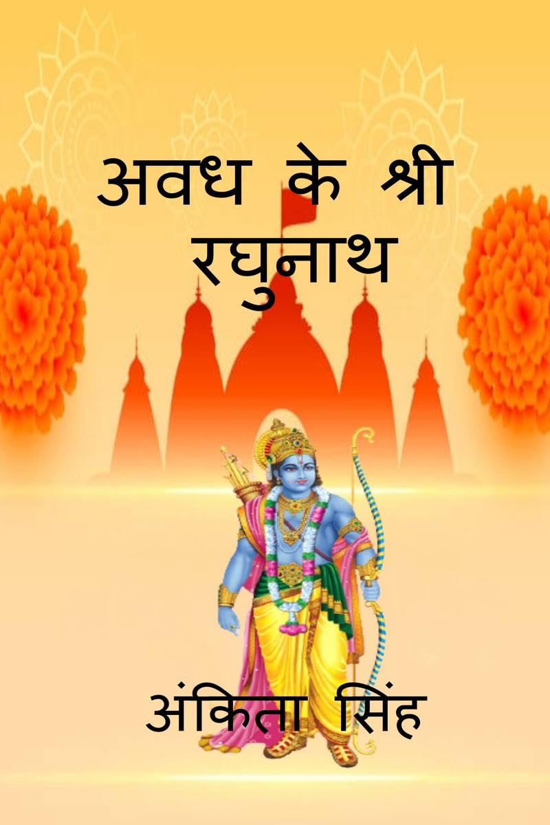 Avadh ke Shree Ragunath /    
