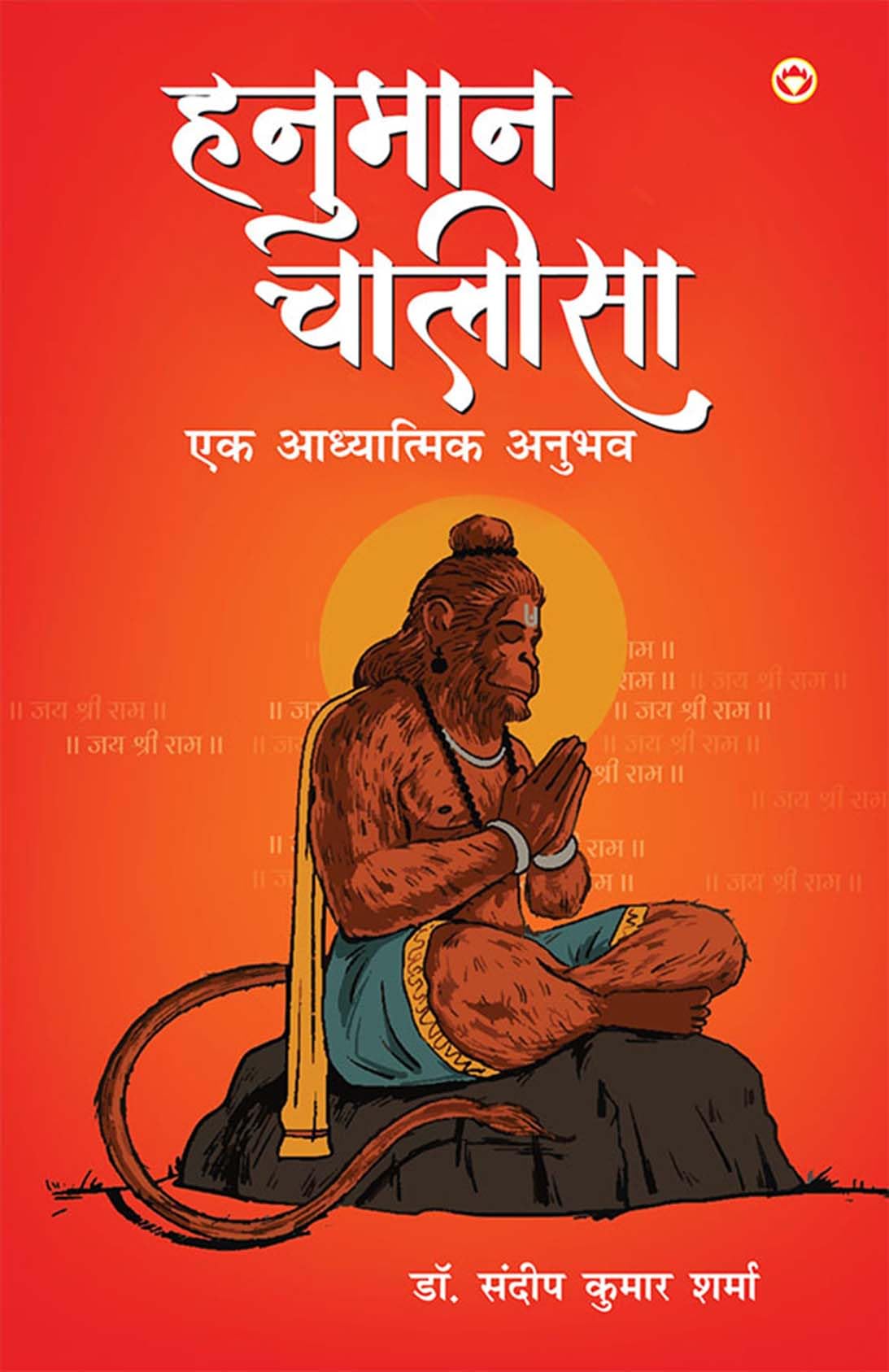Hanuman Chalisa Ek Adhyatmik Anubhav (    ) : Lord Hanuman |Bhakti, Shakti, and the Path to Spiritual Enlightenment |Prayer book