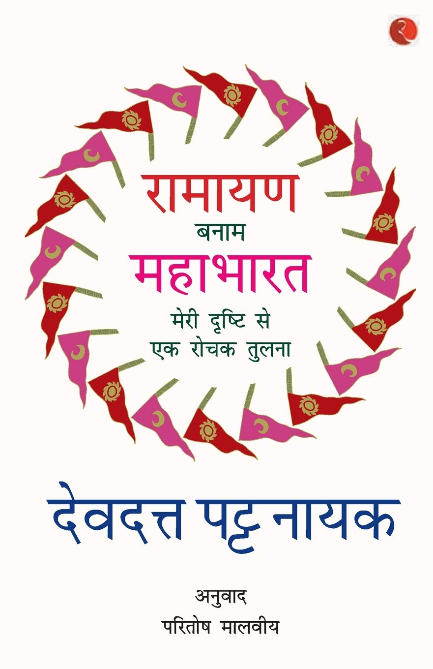 Ramayana Verses Mahabharata  (Hindi Edition)