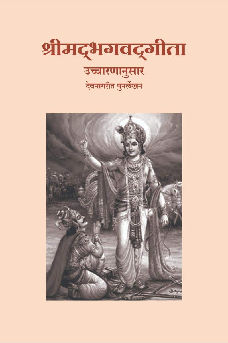 Shreemad Bhagwad Gita ( Uccharananusar ) Devnagarit Punarlekhan /    (  )  