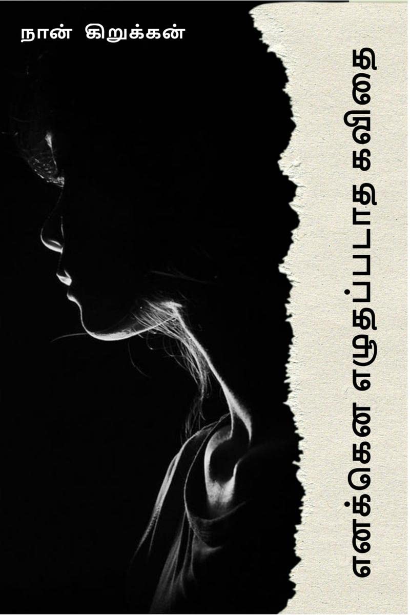 Enakena Ezhuthapadatha Kavithai /   