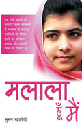 ???? ?  (Malala Hoon Mein) [Paperback] [Jan 01, 2014] ?? ???? (Suman Bajpeyi)