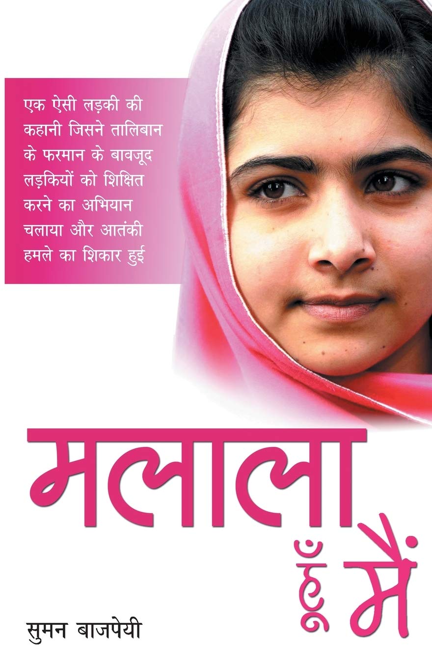 ???? ?  (Malala Hoon Mein) [Paperback] [Jan 01, 2014] ?? ???? (Suman Bajpeyi)