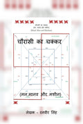 CHAURASI KA CHAKKAR /    : Man, Manav aur Machine