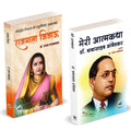 Rajmata Jijau Books Hindi | Meri Aatmakatha | Combo Gift Pack Set |    |     | Dr. Babasaheb Ambedkar | Biography In Of Book | .