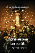 Minminigal Manadu /   : Sirugathai Thoguppu
