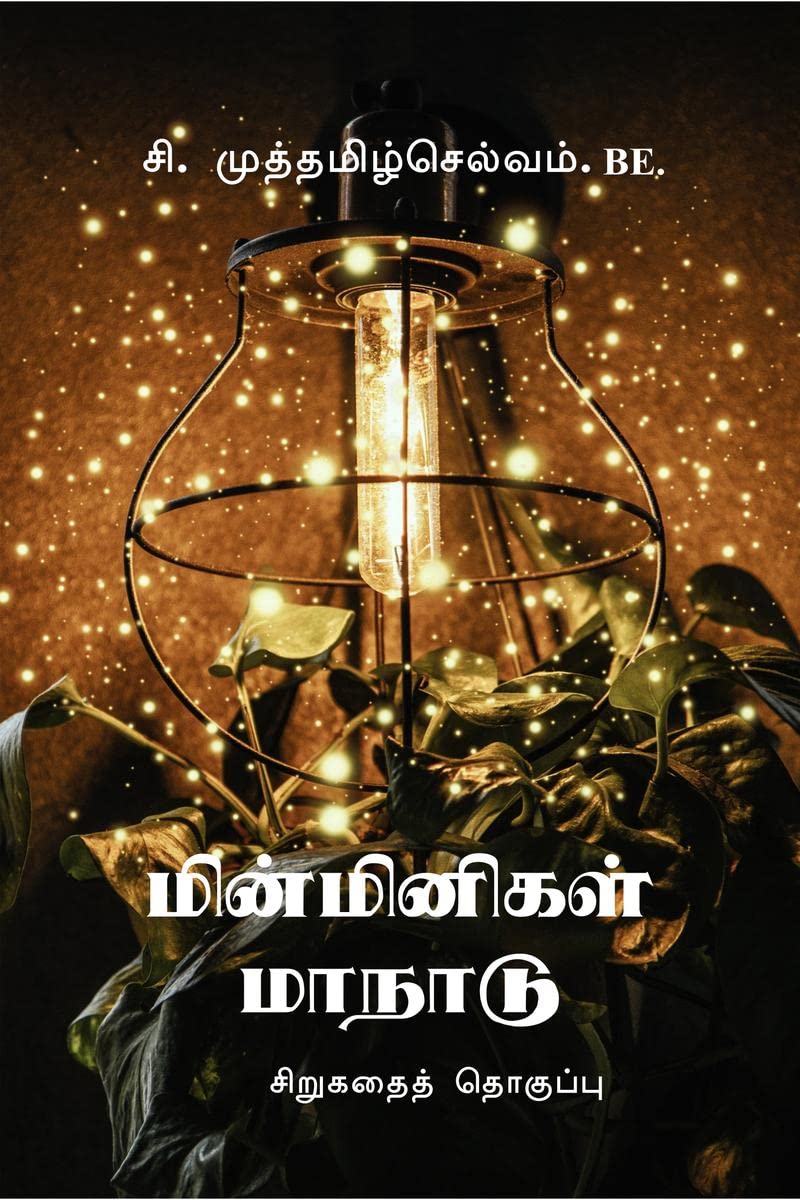 Minminigal Manadu /   : Sirugathai Thoguppu