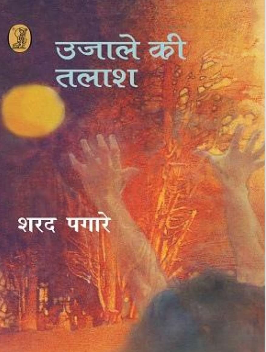 Ujale Ki Talash