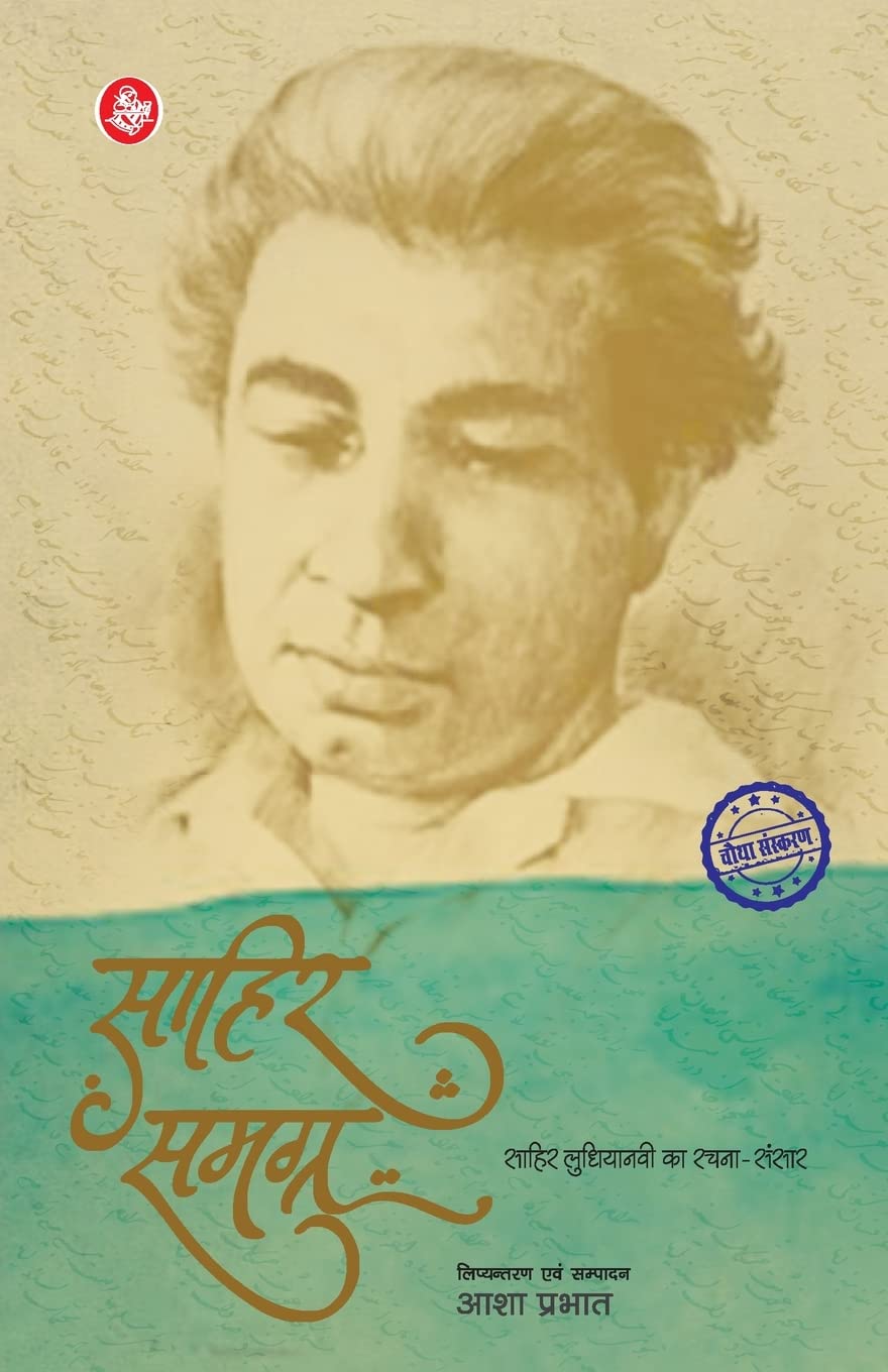 Sahir Samagra (Hindi Edition)