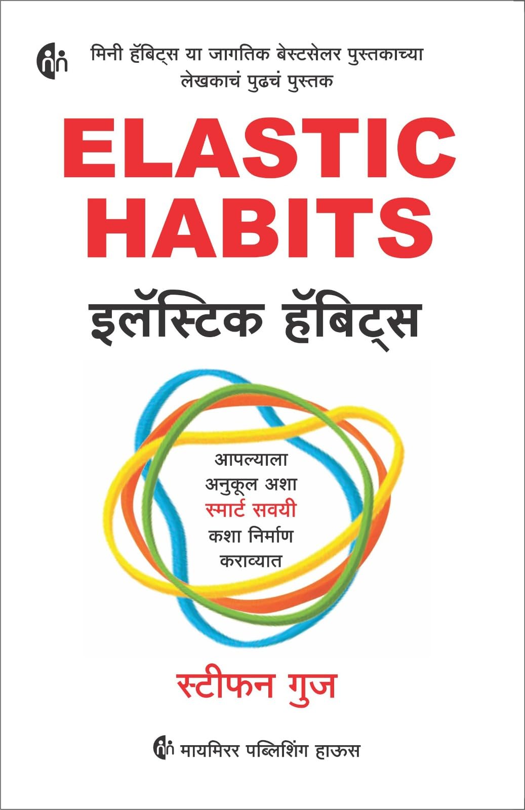   | ELASTIC HABITS | Marathi |        
