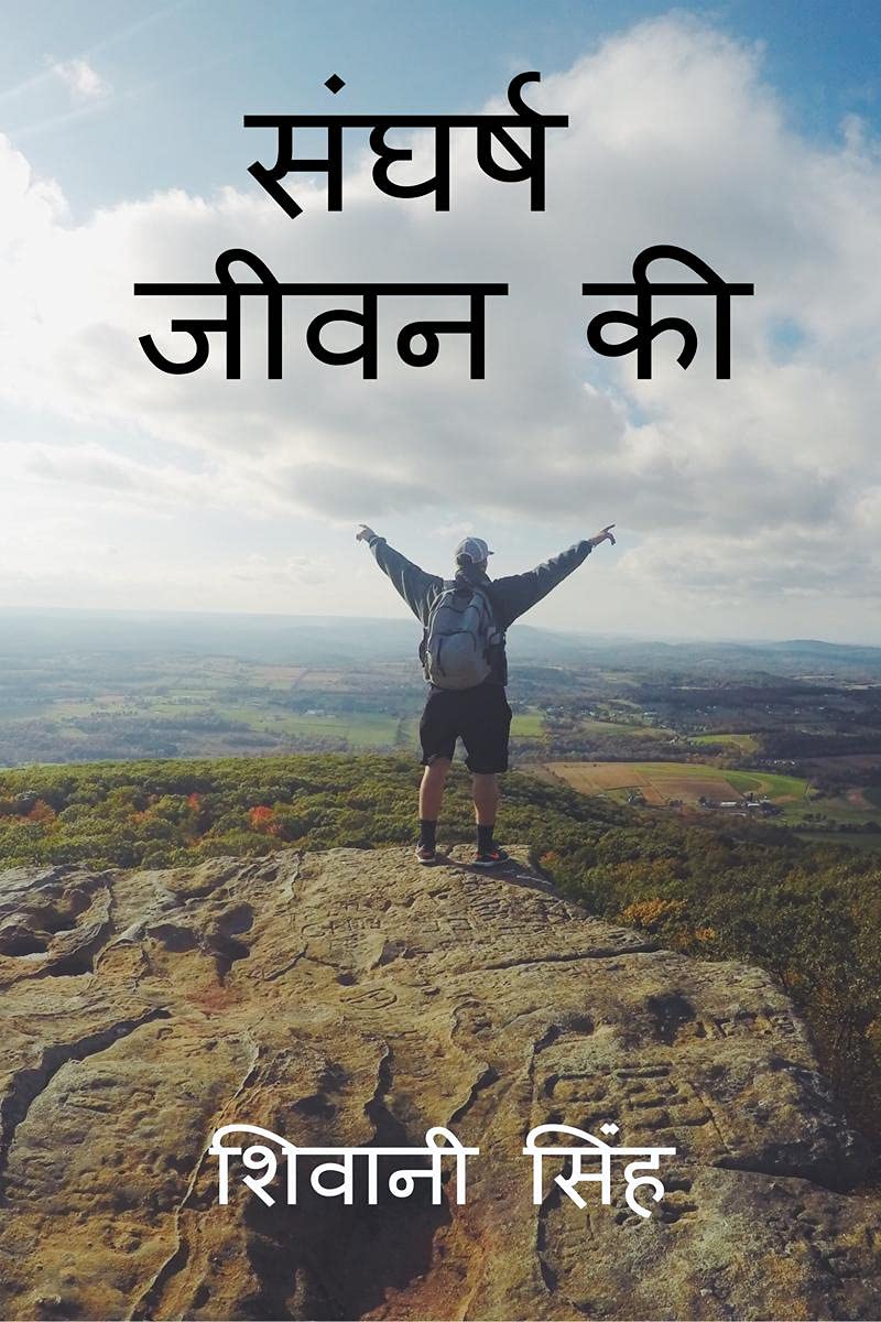 Sangharsh Jivan Ki