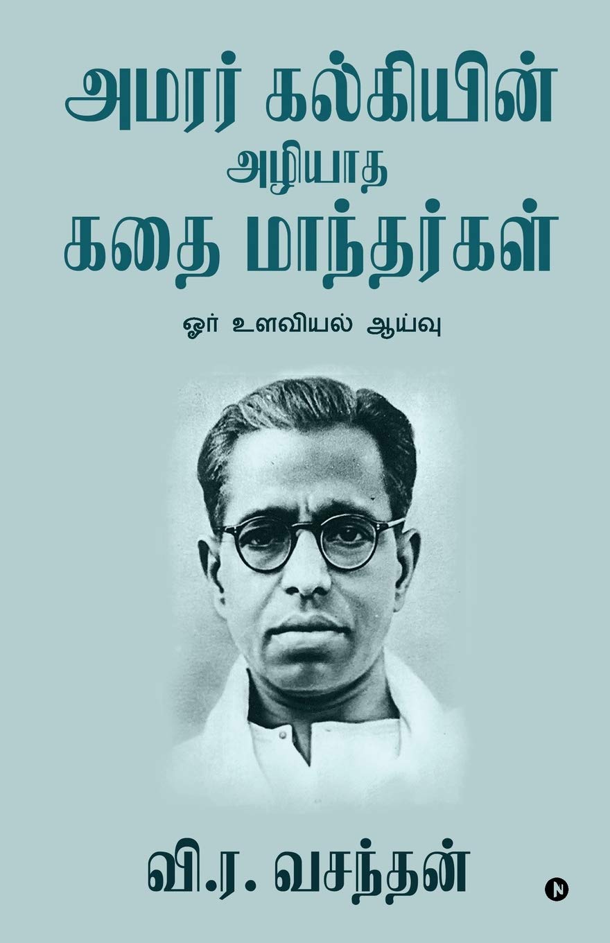 Amarar Kalkiyin Azhiyatha Kathai Manthargal /     : Ore Ulavial Aayvu /   