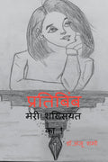 PRATIBIMB /  : MERI SHAKSIYAT KA