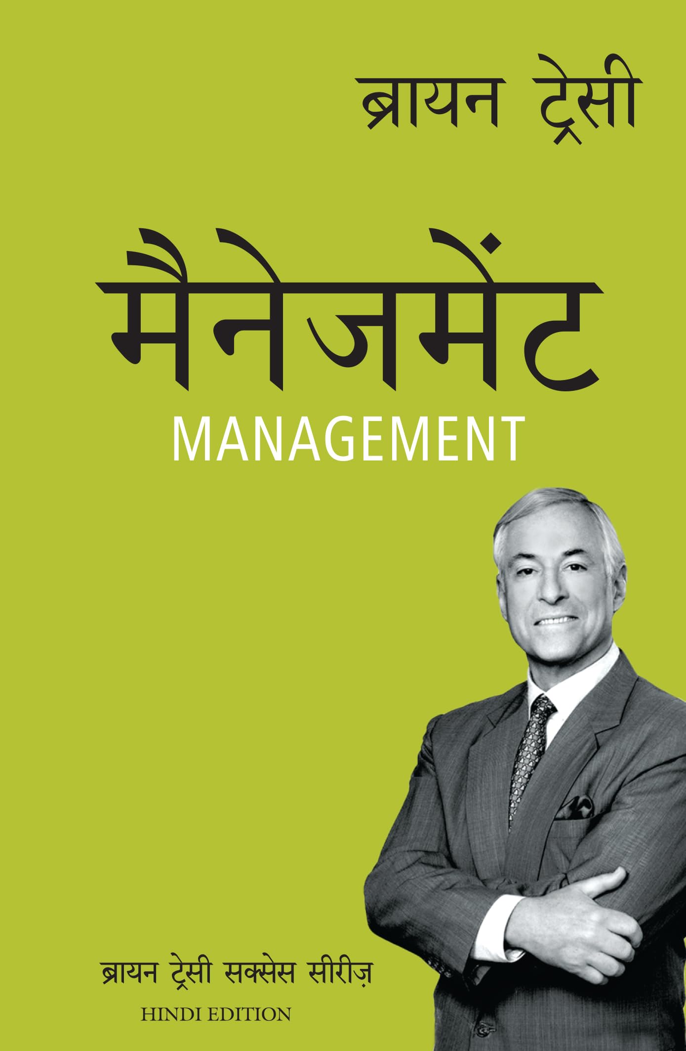 The Brian Tracy Success Library: Management (Hindi Edition)