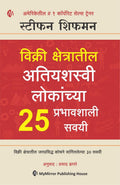    25   | Marathi | The 25 Sales Habits of Highly Successful Salespeople | Stephan Schiffman