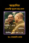 Ajanita Netaji Subhas Chandra Bose /     