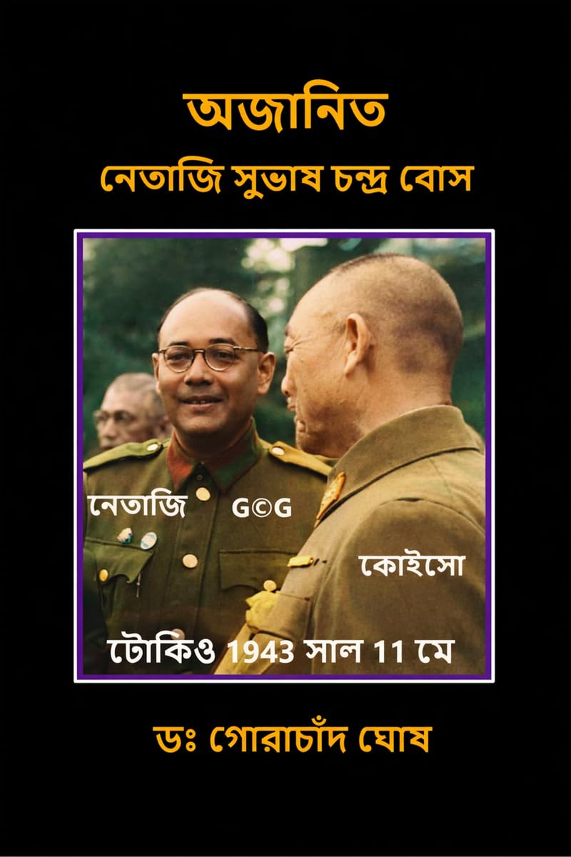 Ajanita Netaji Subhas Chandra Bose /     