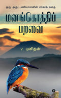 Manangothi Paravai /   :     | Action thriller of a Missionary
