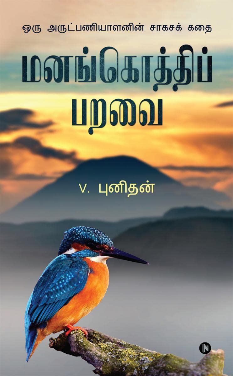 Manangothi Paravai /   :     | Action thriller of a Missionary