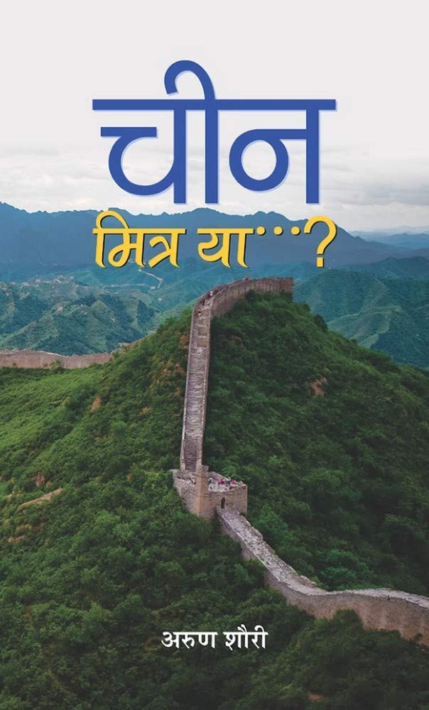 China: Mitra Ya? (India China: Friend or Foe?) (Hindi Translation of IndiaChina Boundary Issues) Understanding Discussion of th