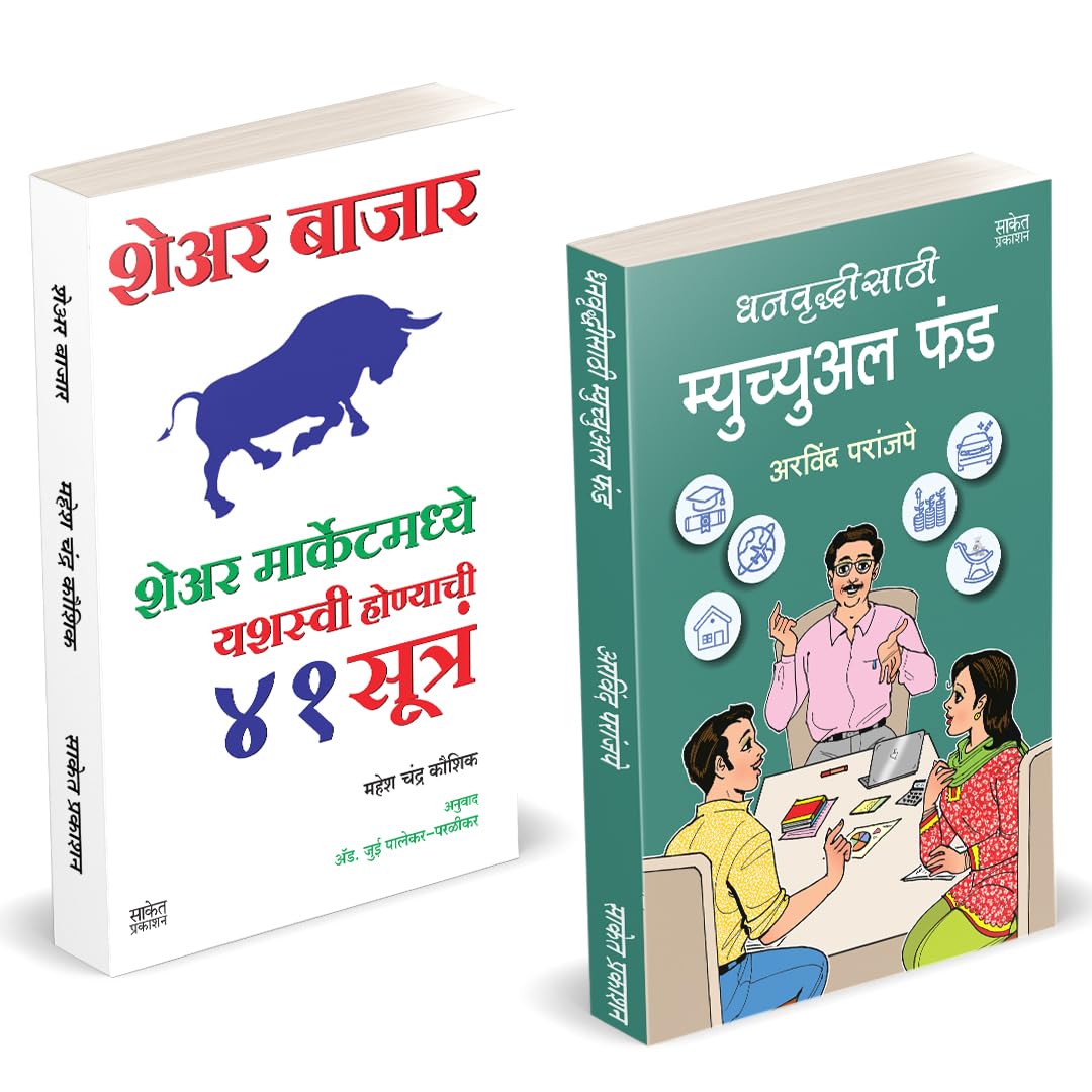 Dhanvruddhisathi Mutual Fund |    | Share Bazar |    | Arvind Paranjape | Mahesh Chandra Kaushik | How to Invest Books in Marath