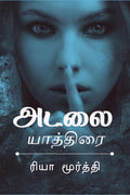 Adalai Yathirai /  