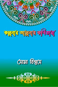 Kalponar Aalponay Kobitara