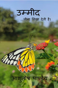 Umeed /  : Wo Umeed hai, jeena sikha deti hai : A collection of Hindi Poems. Inspiring.