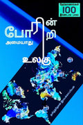 Poarinri Amaiyaathu Ulagu4 /   4 :  100 (  2)