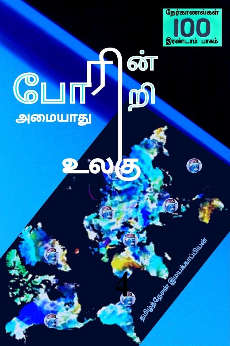 Poarinri Amaiyaathu Ulagu4 /   4 :  100 (  2)