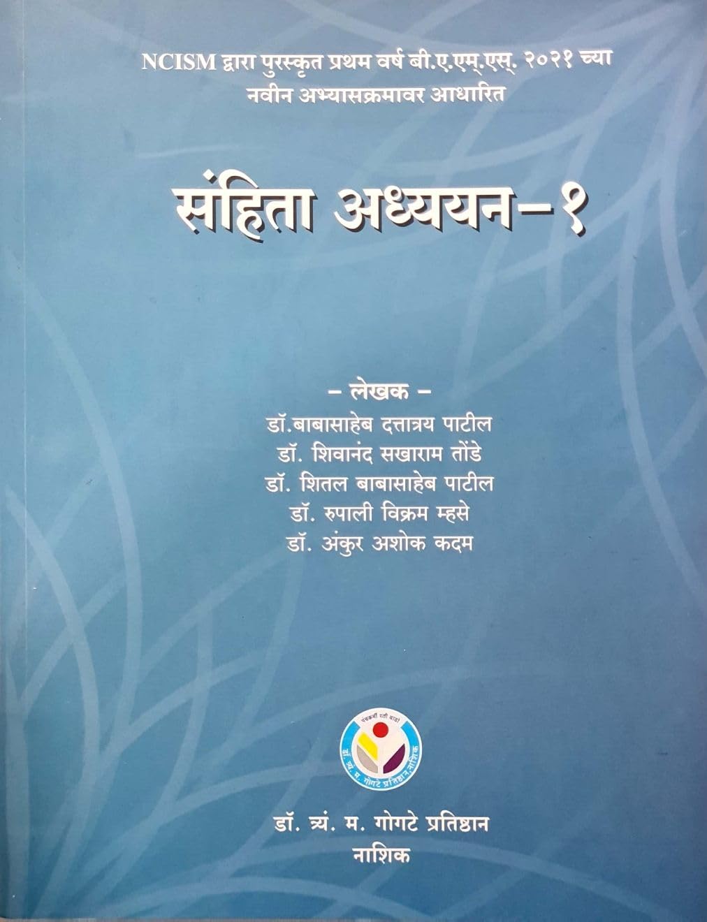 Sanhita Adhyayan  1  Babasaheb Patil  For Ayurvedic Students (Marathi)