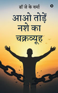 Aao Tode Nashe ka Chakrvuyh /     