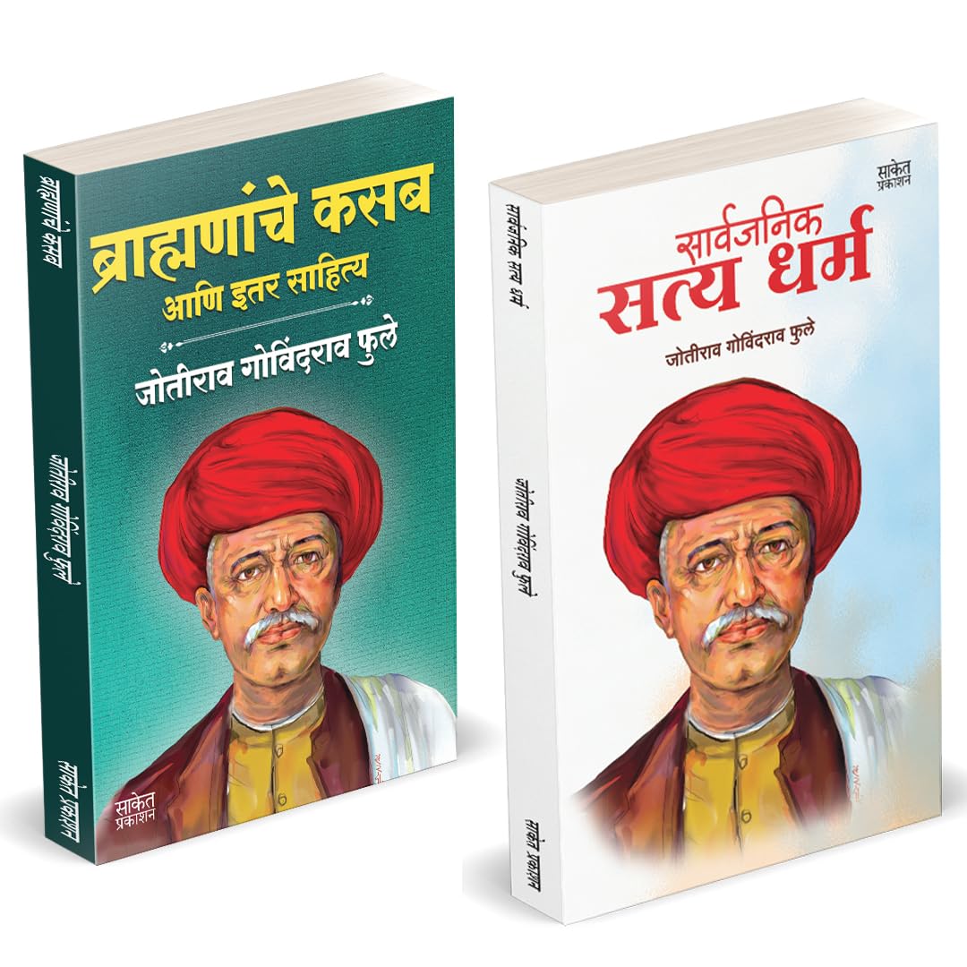 Brahmananche Kasab Aani Itar Sahitya | Sarvajanik Satyadharma | Jotirao Phule |      |   |   | Mahatma Jyotiba Phule Books, Jyot